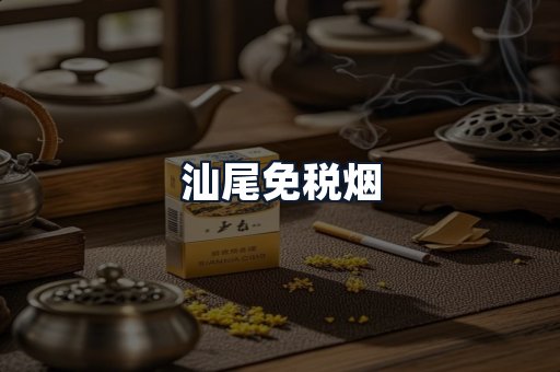 汕尾免税烟