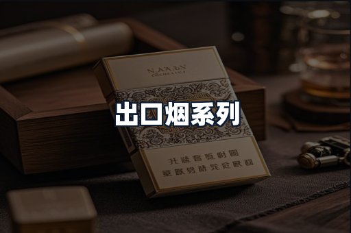 出口烟系列
